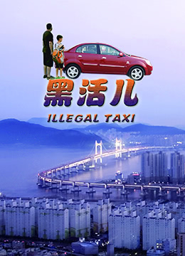 黑活儿海报