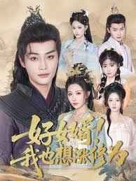 好女婿我也想涨修为(公主穿龙袍臣真的受不了啦)海报