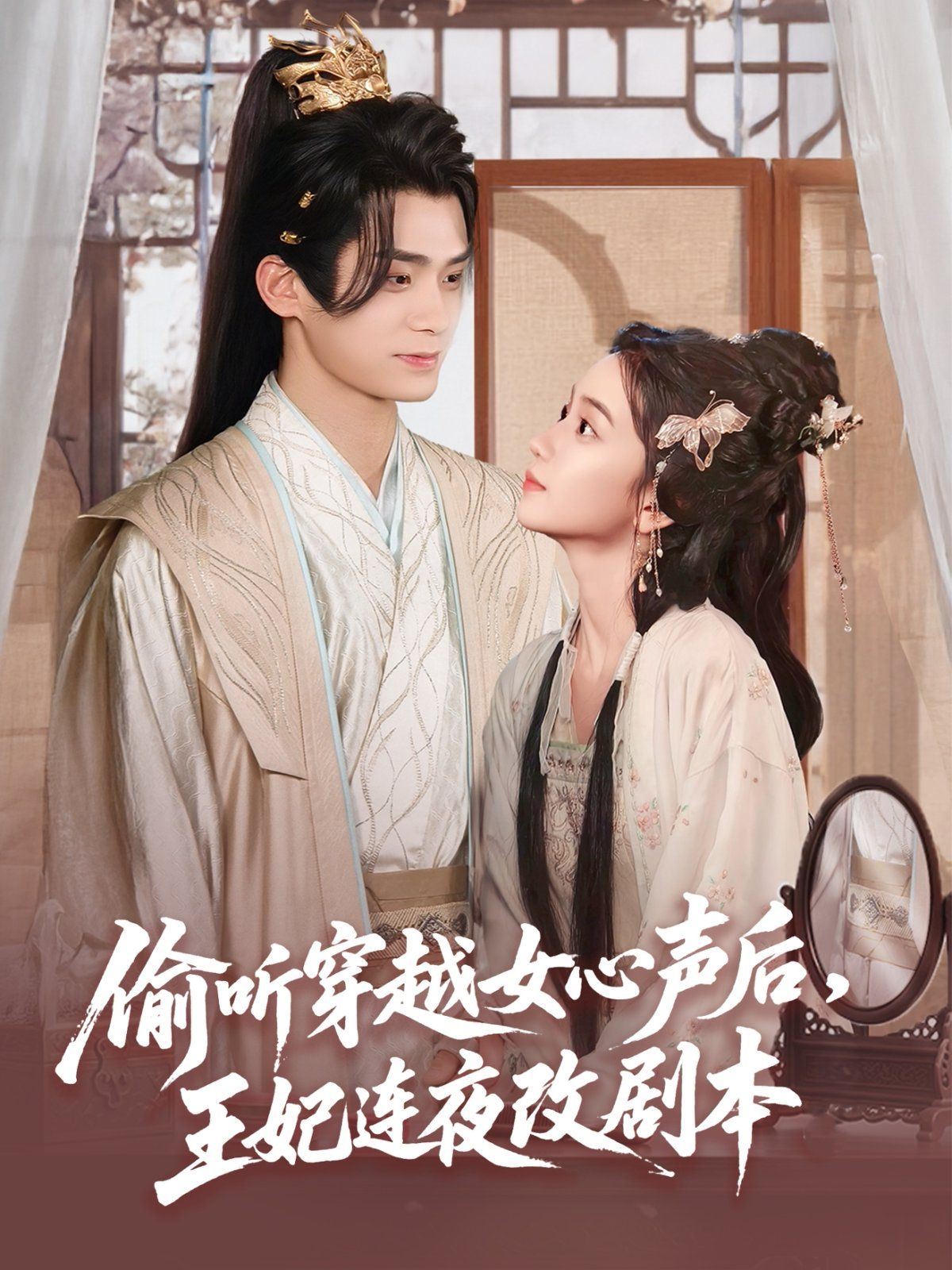 偷听穿越女心声后，王妃连夜改剧本海报