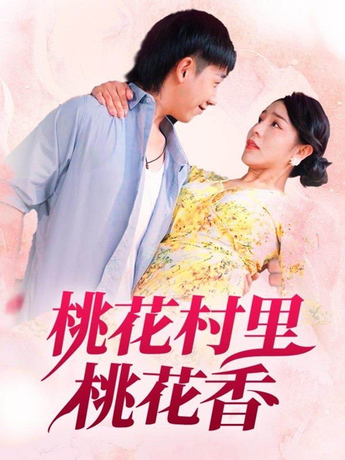 桃花村里桃花香海报