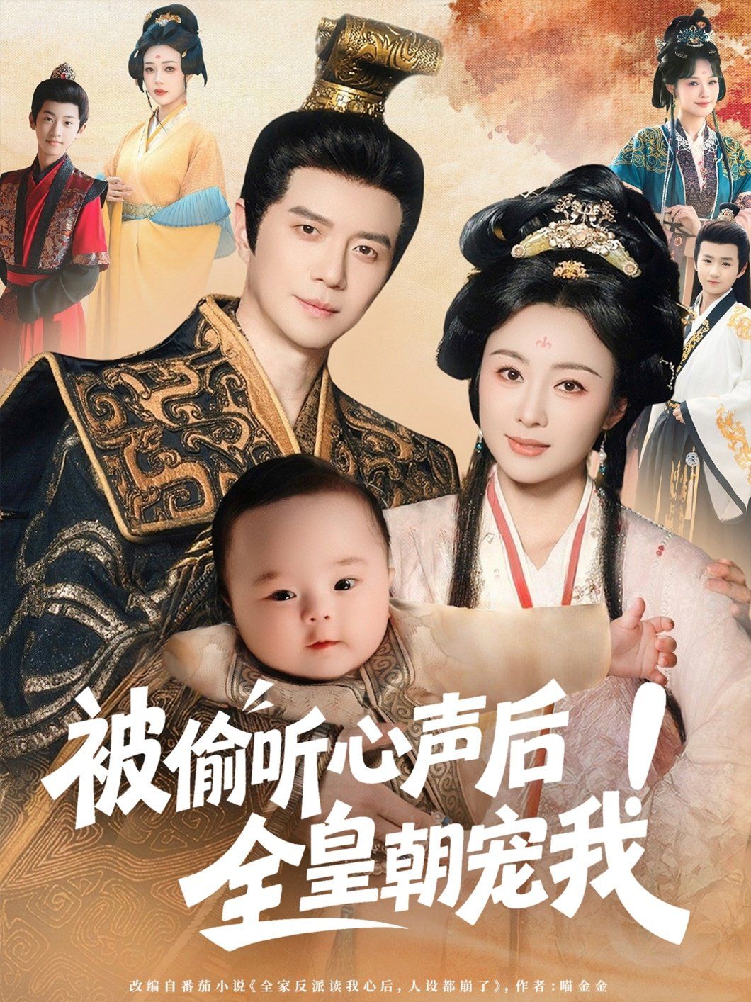 被偷听心声后！全皇朝宠我海报
