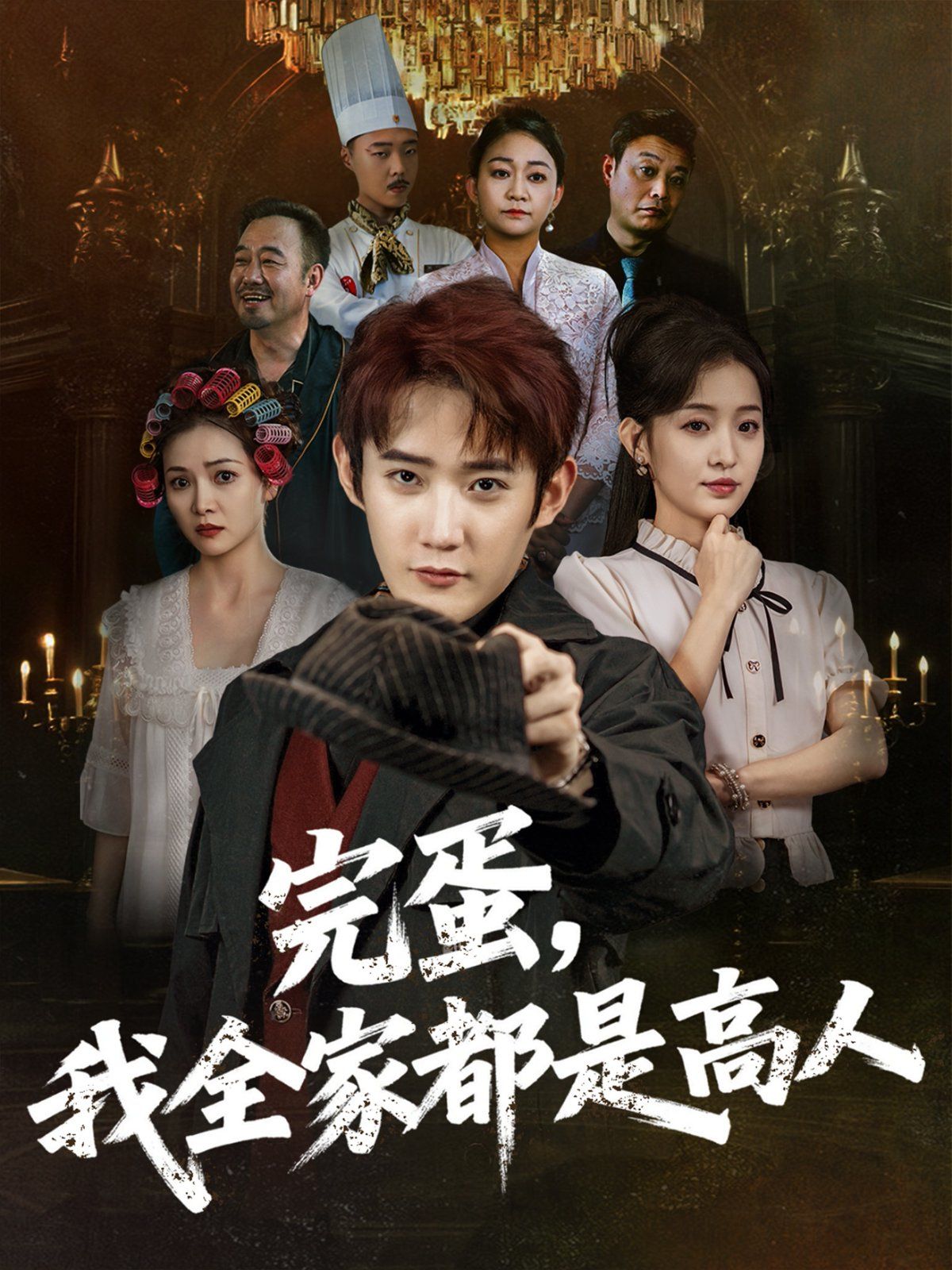 完蛋，我全家都是高人海报