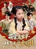 萌宝五岁半练气无敌震京圈海报