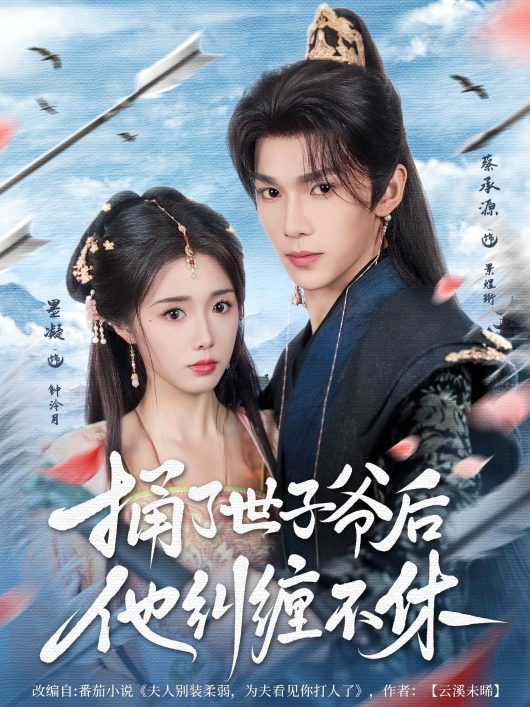 捅了世子爷后他纠缠不休海报