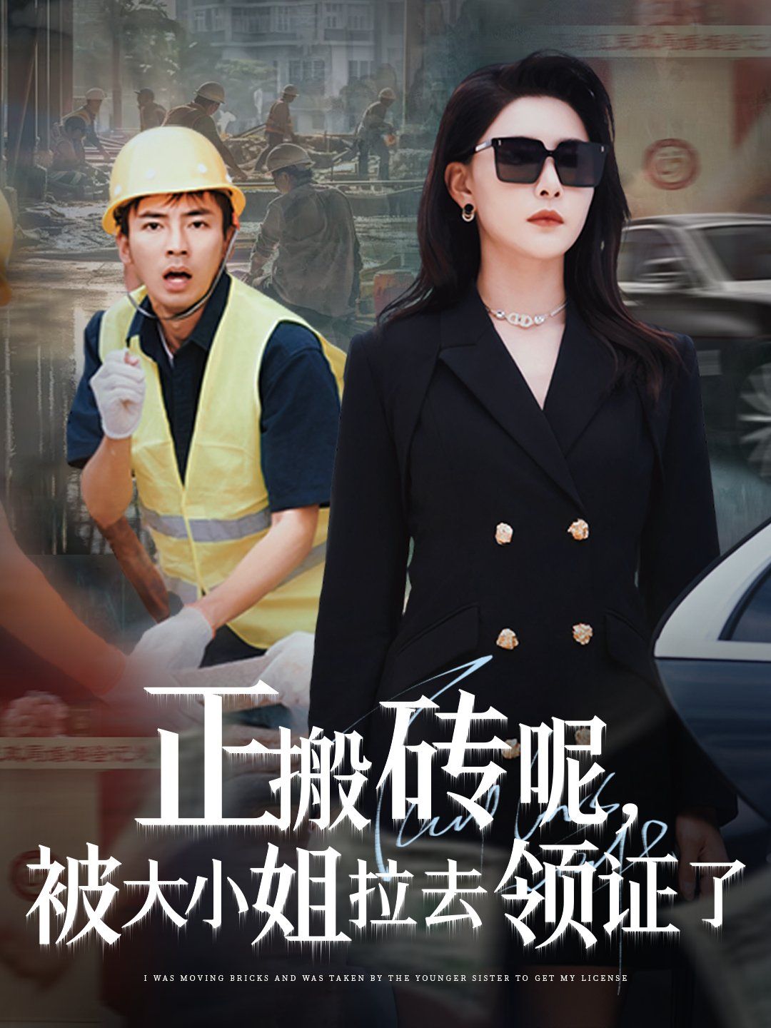 正搬砖呢被大小姐拉去领证了海报