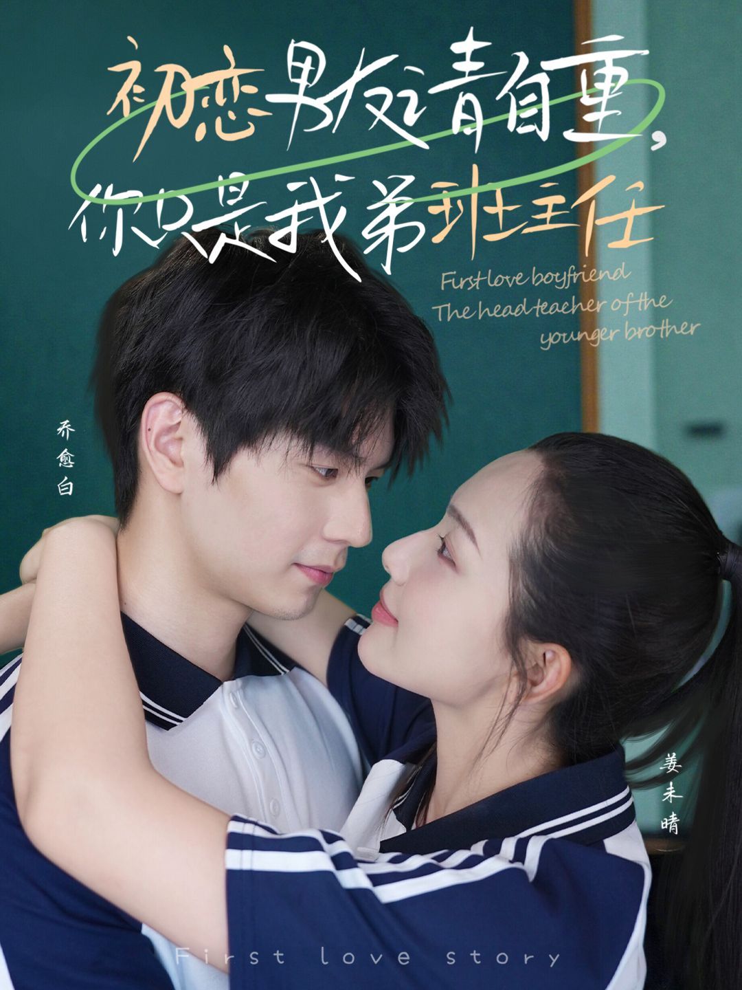 初恋男友请自重，你只是我弟班主任海报