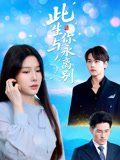 此生与你永离别海报