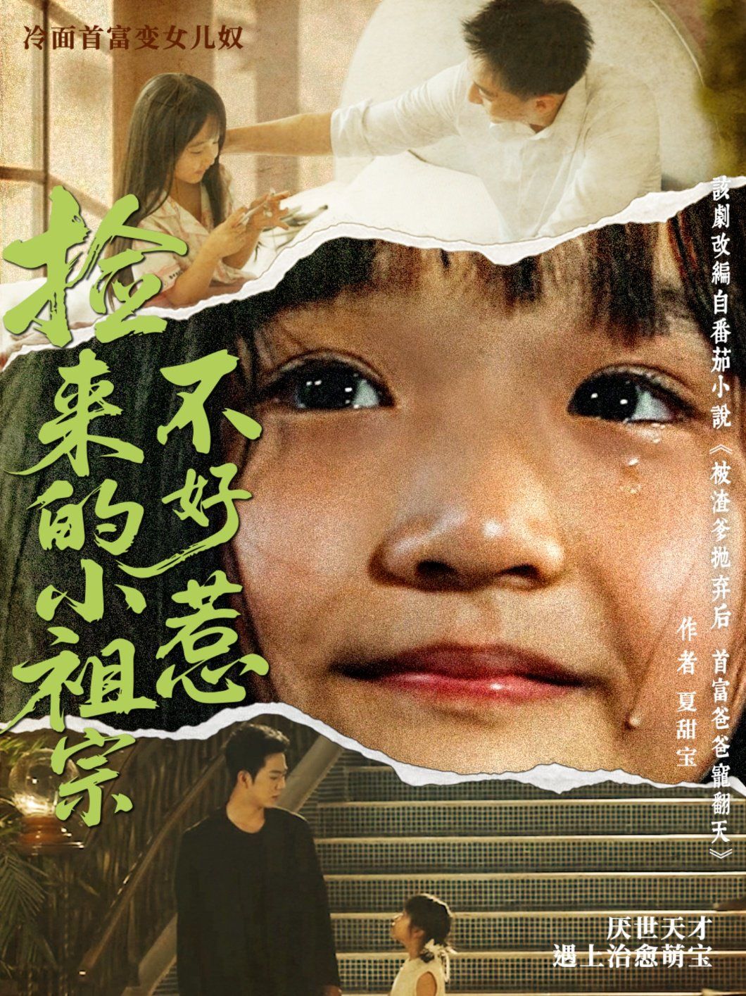 捡来的小祖宗不好惹海报