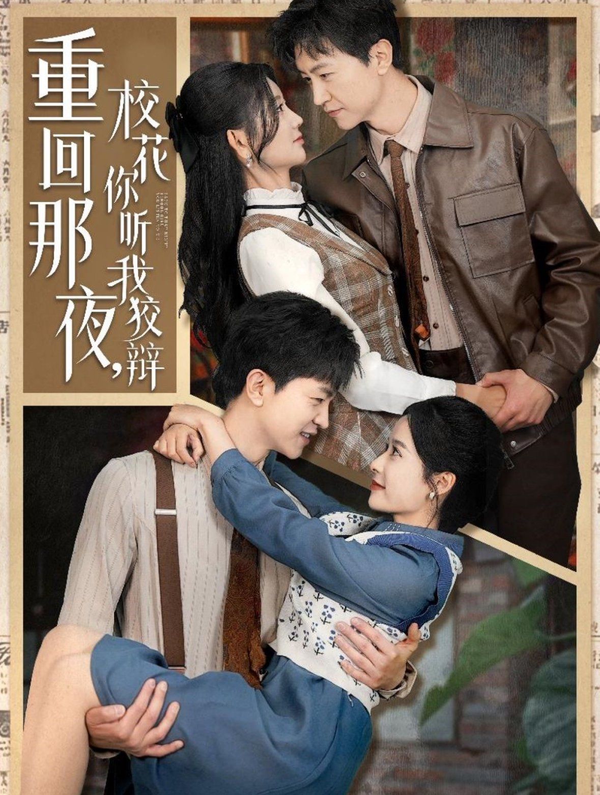 重回那夜校花你听我狡辩（重回那夜，校花你听我狡辩）海报