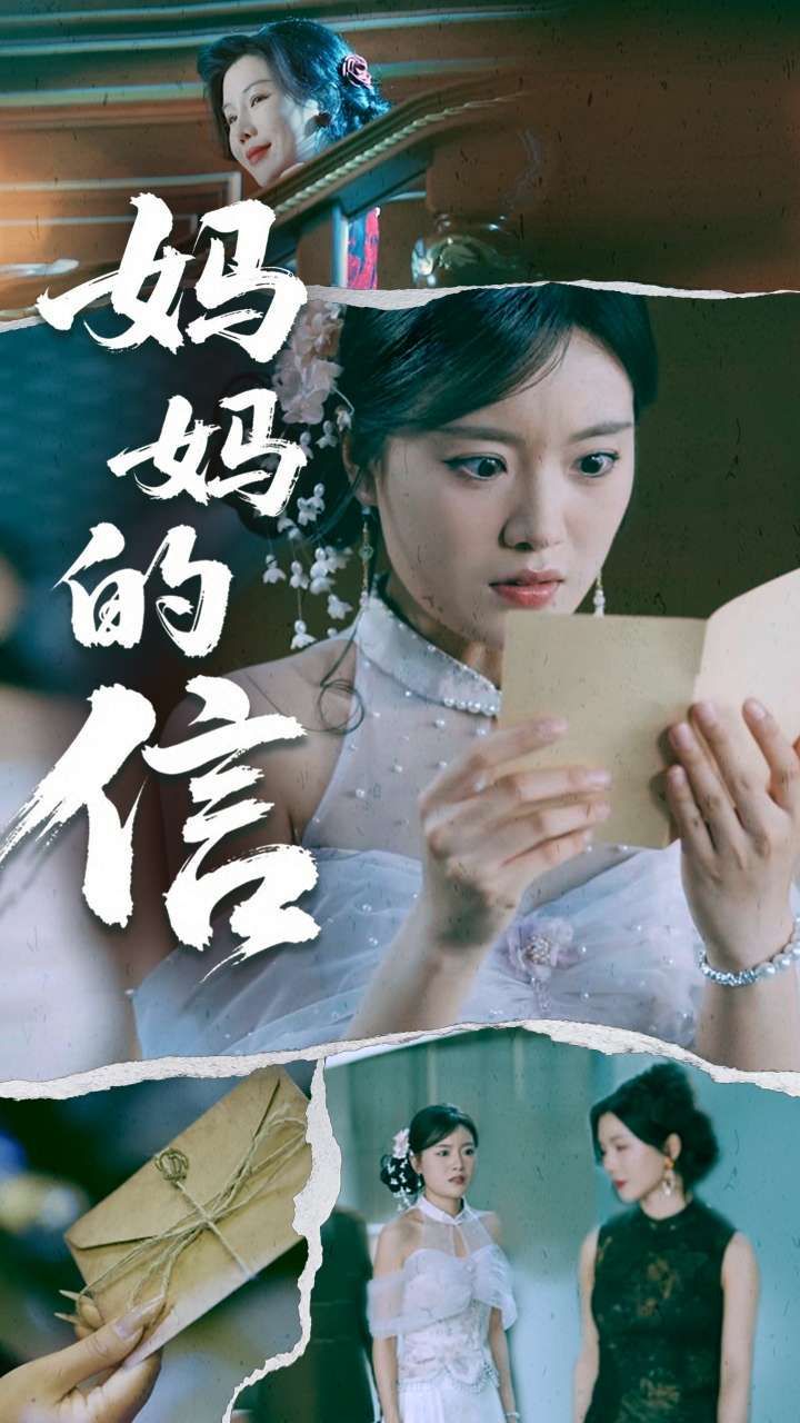 妈妈的信海报