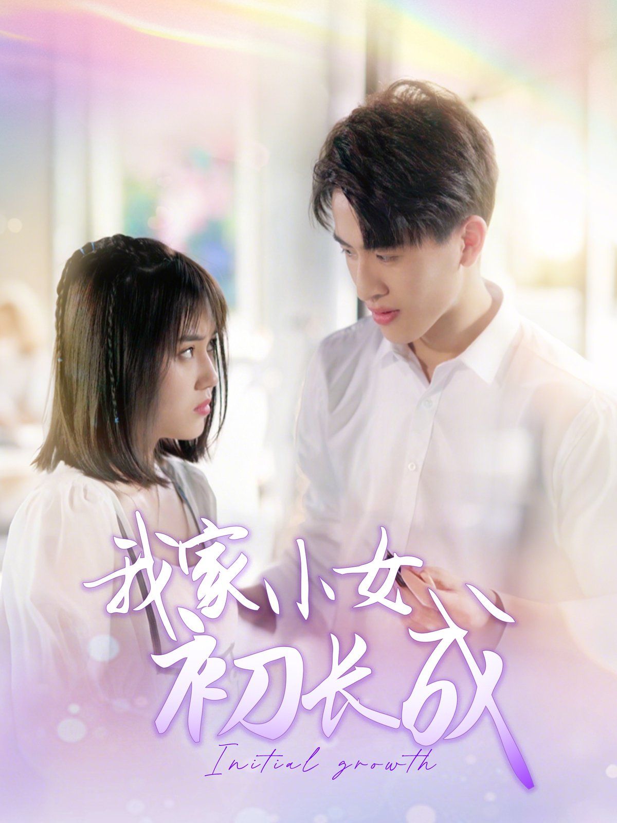 我家小女初长成海报