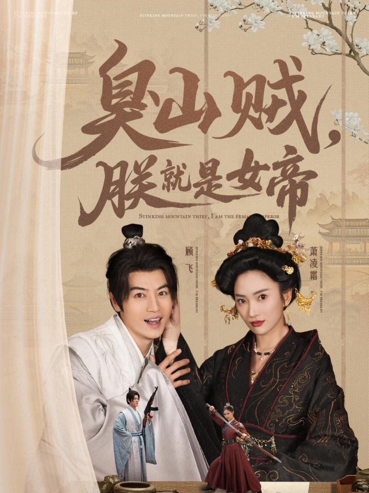 臭山贼，朕就是女帝海报