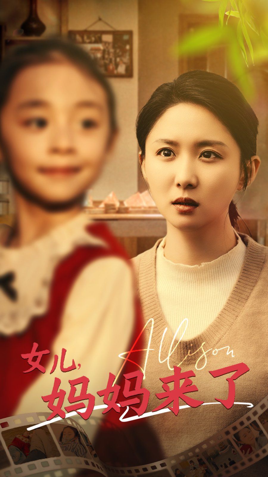 女儿妈妈来了海报