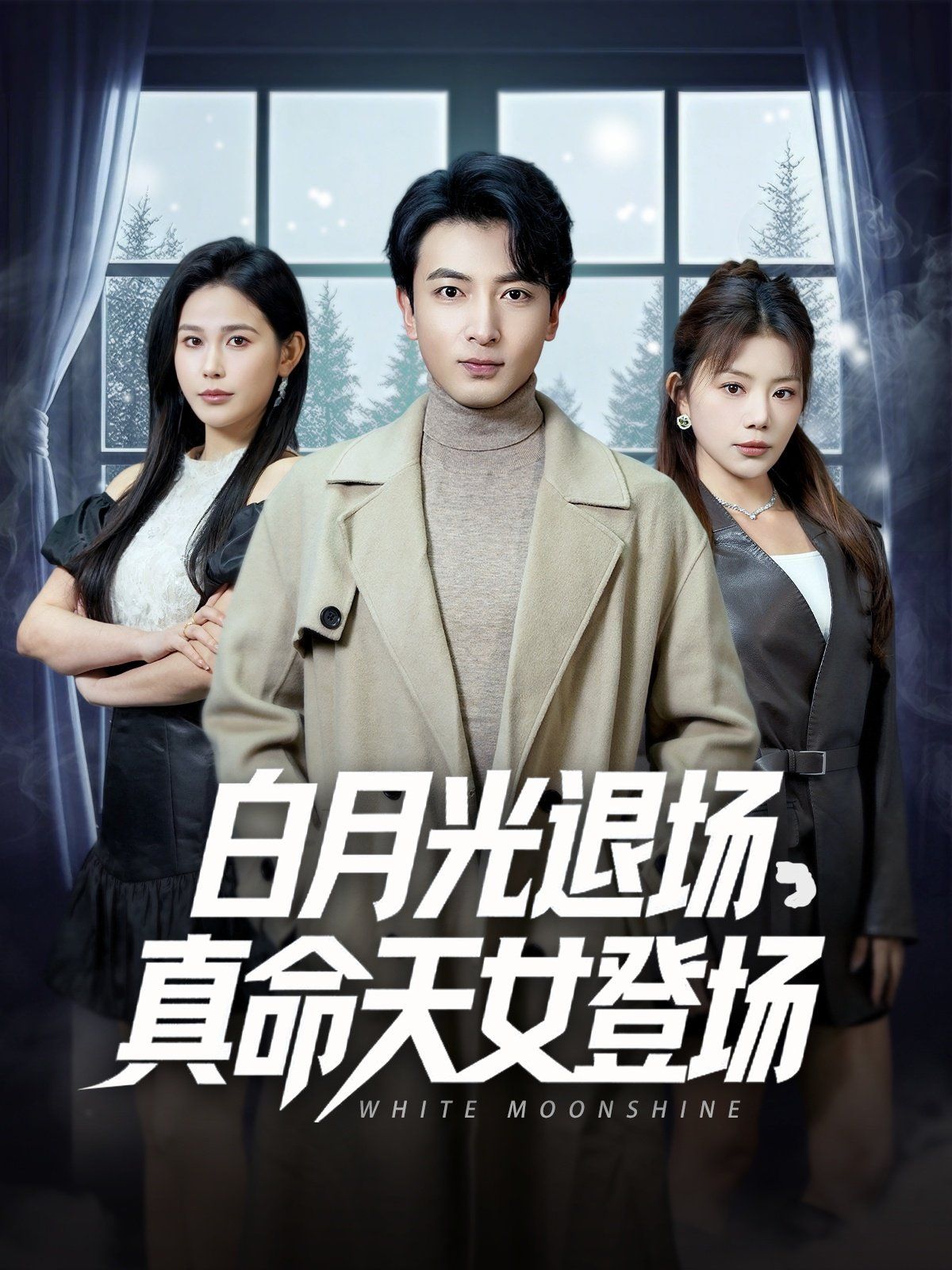 白月光退场真命天女登场海报