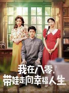 我在八零，带娃走向幸福人生海报