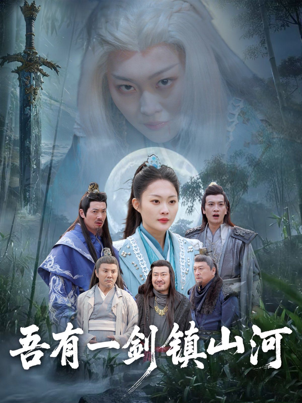 吾有一剑镇山河海报