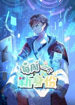 我每周一个新身份 动态漫画海报