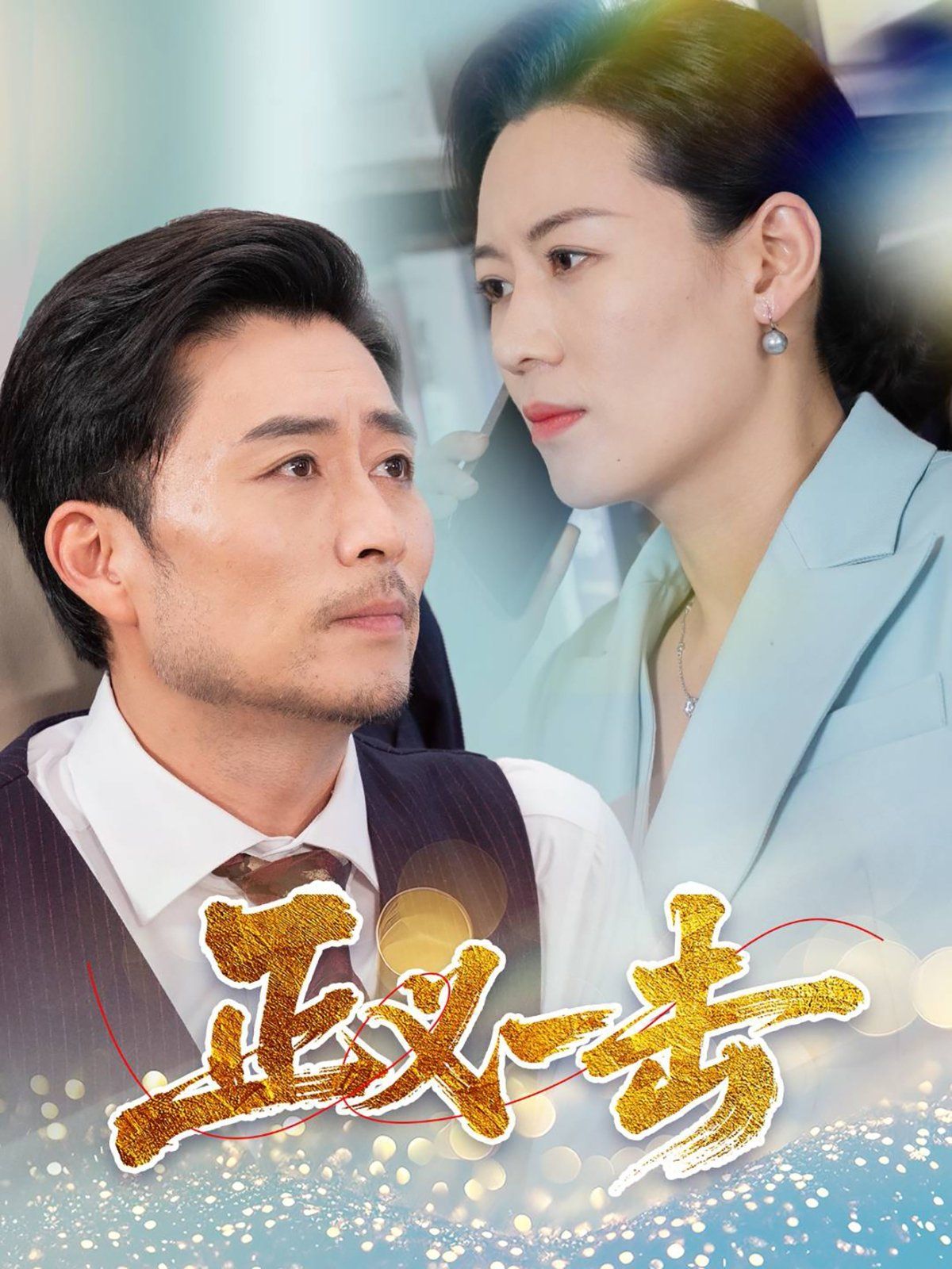 正义一击海报