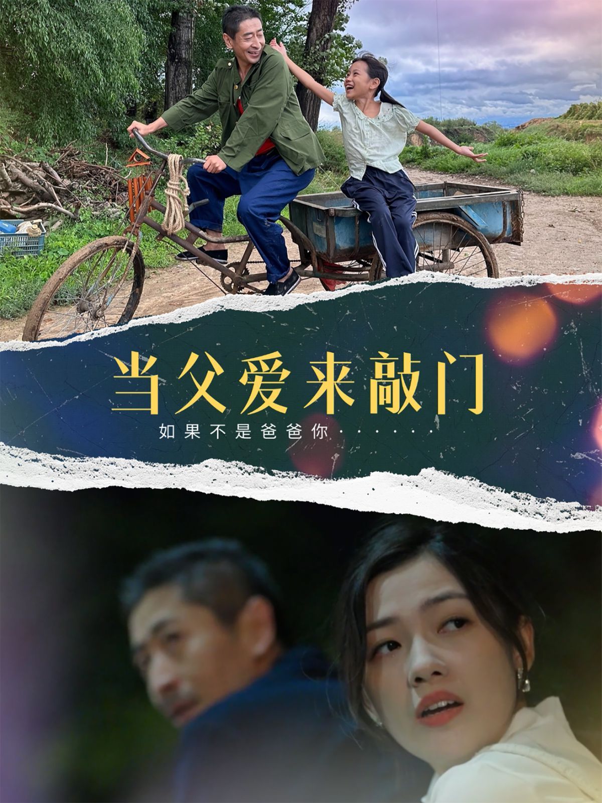 当父爱来敲门海报