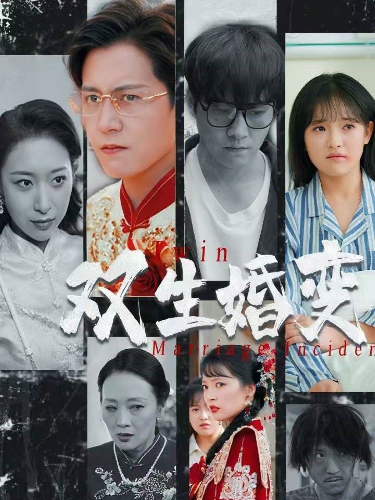 双生婚变海报