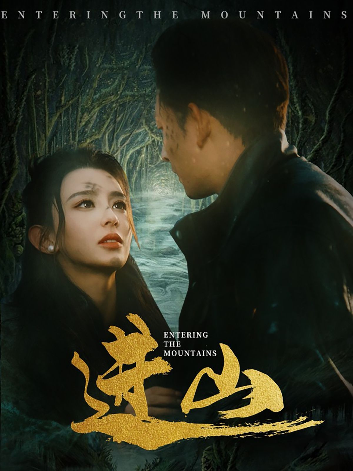 进山海报