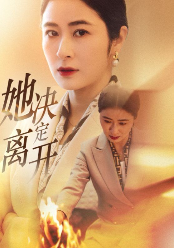 她决定离开海报