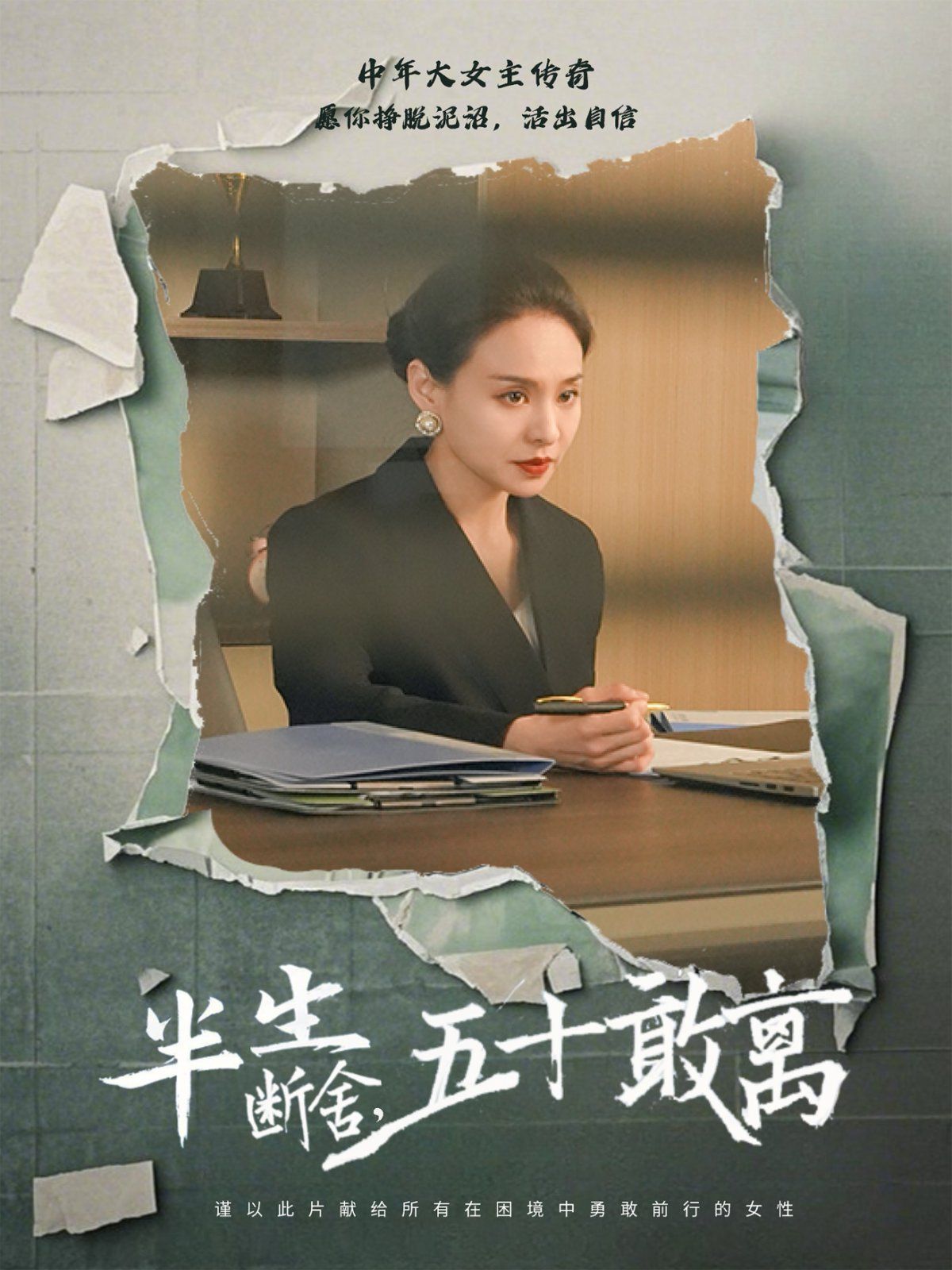 半生断舍，五十敢离海报
