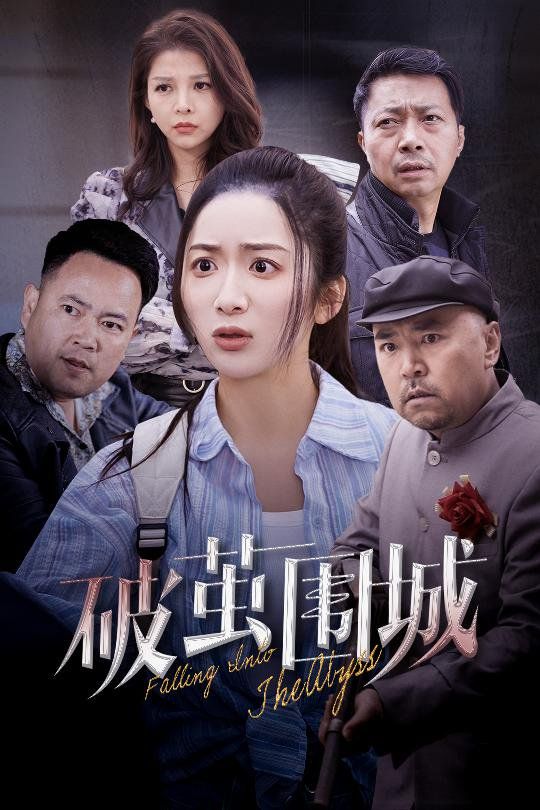 破茧围城（潜入深渊）（盲渊）海报