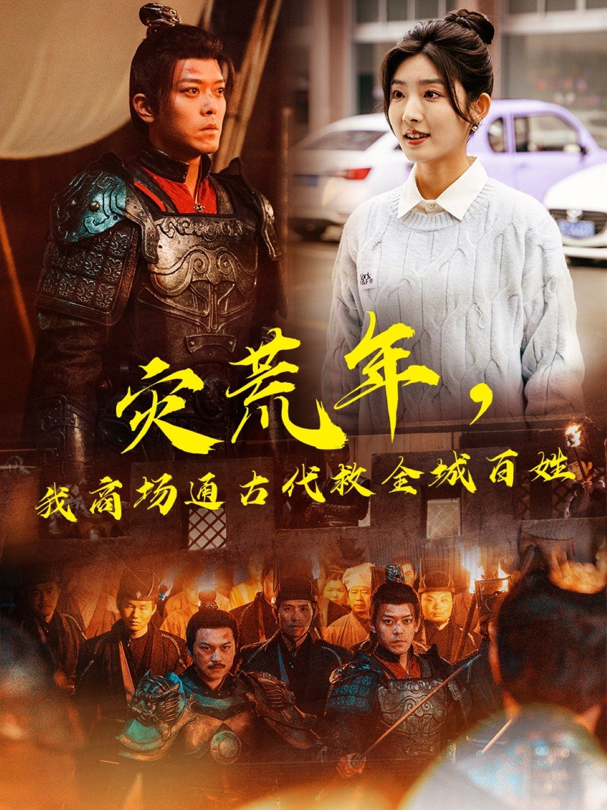 灾荒年，我商场通古代救全城百姓海报