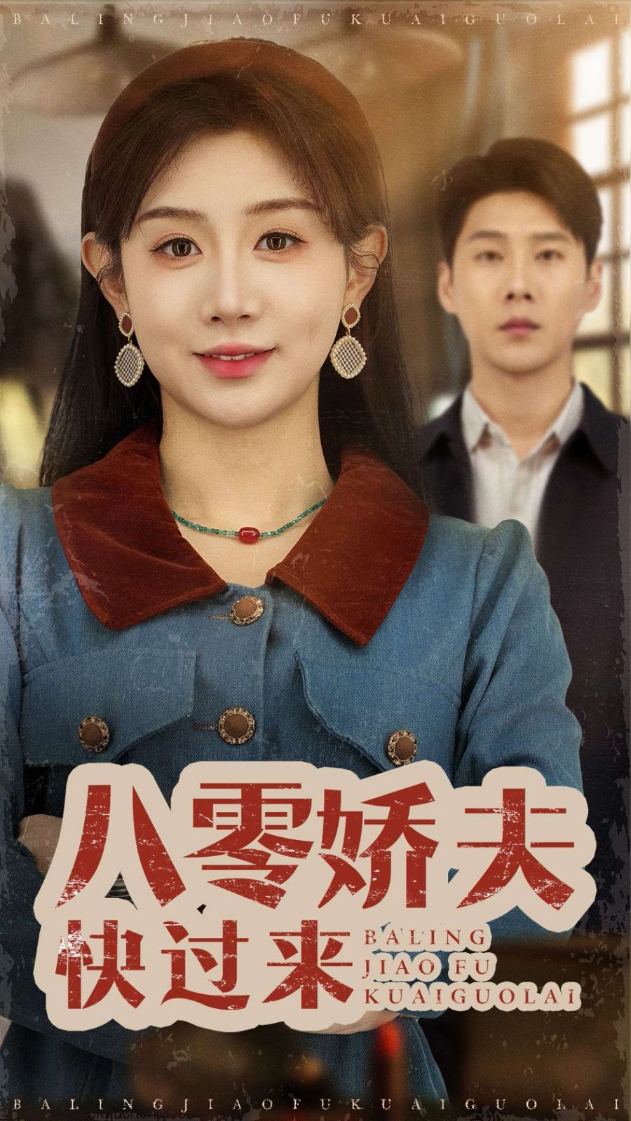 八零娇夫快过来海报