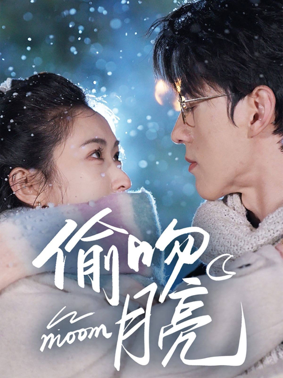 偷吻月亮海报