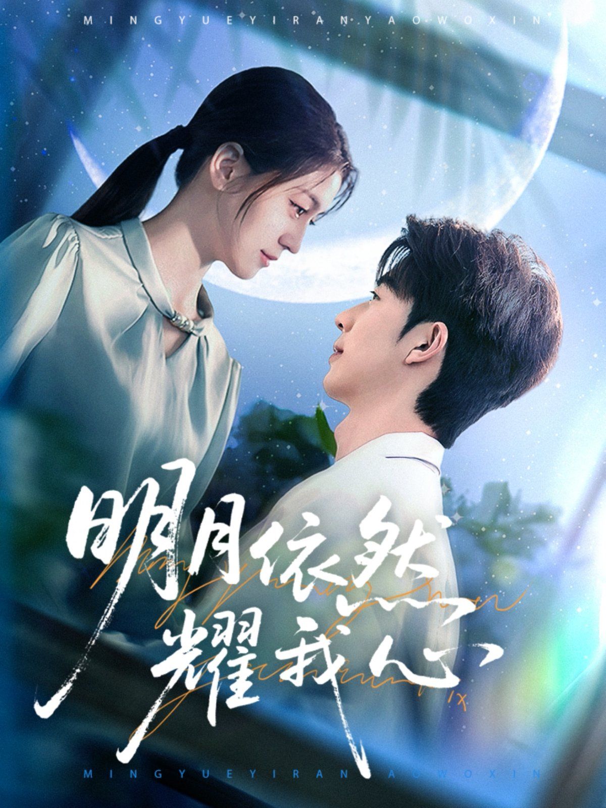 明月依然耀我心海报
