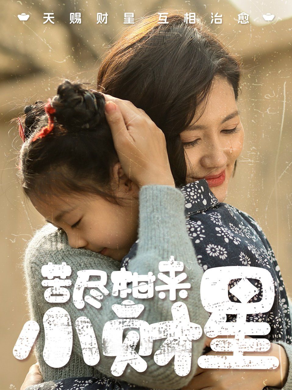 苦尽柑来小财星海报