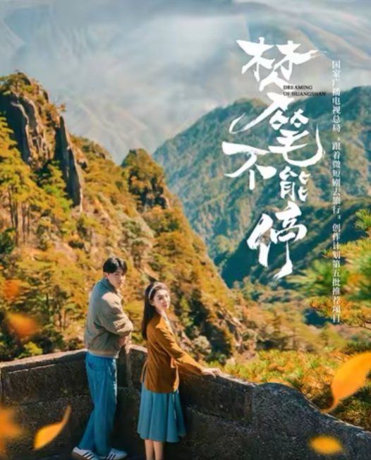梦笔不能停海报