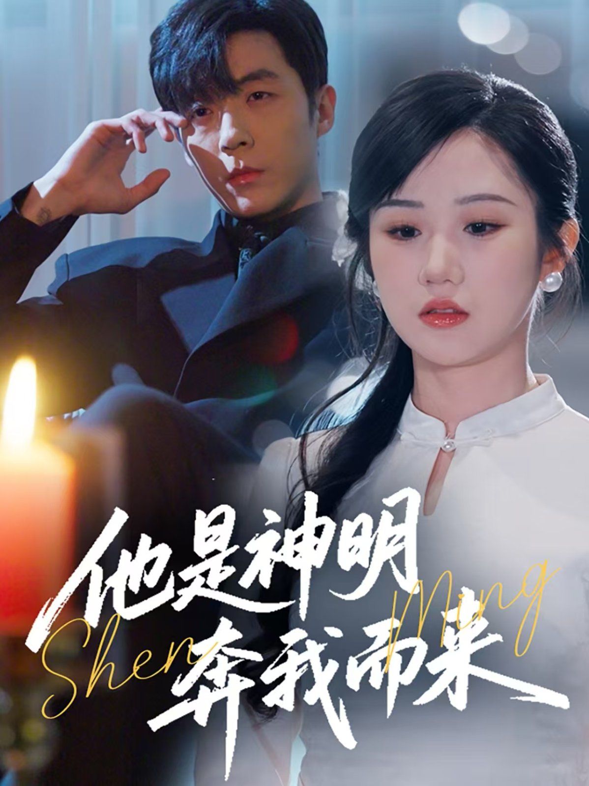 他是神明奔我而来海报
