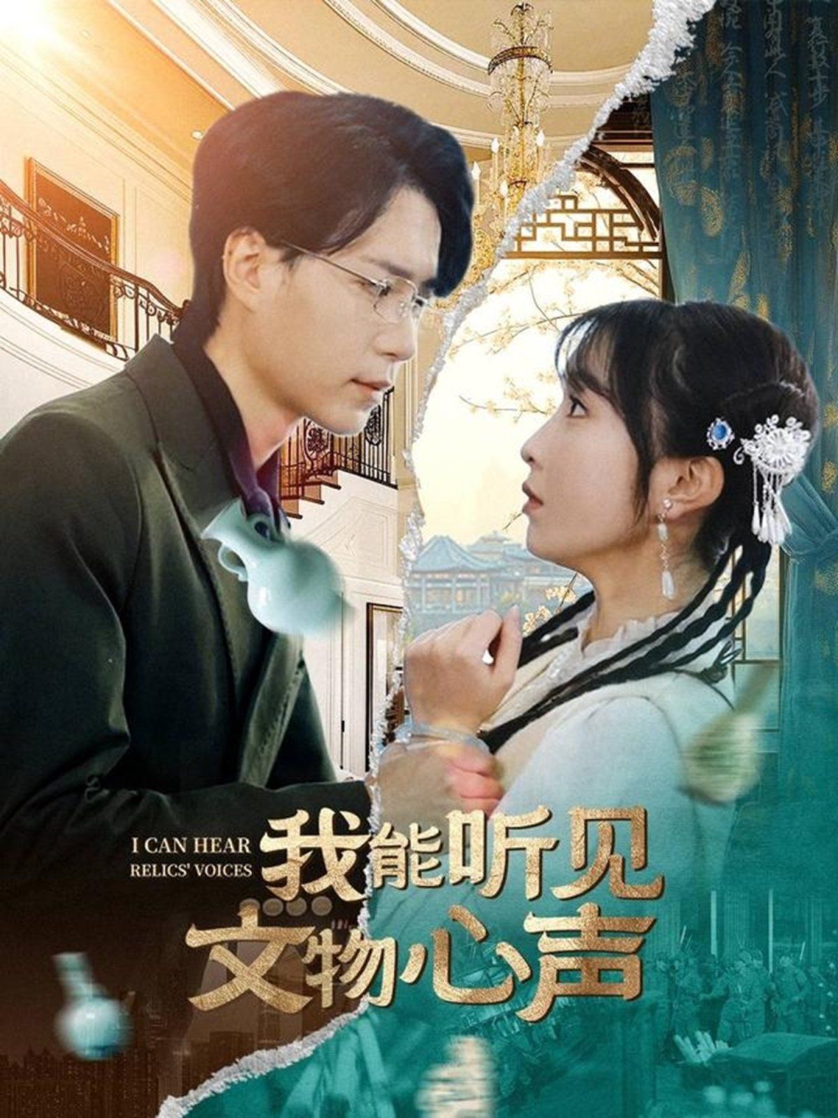 我能听见文物心声海报