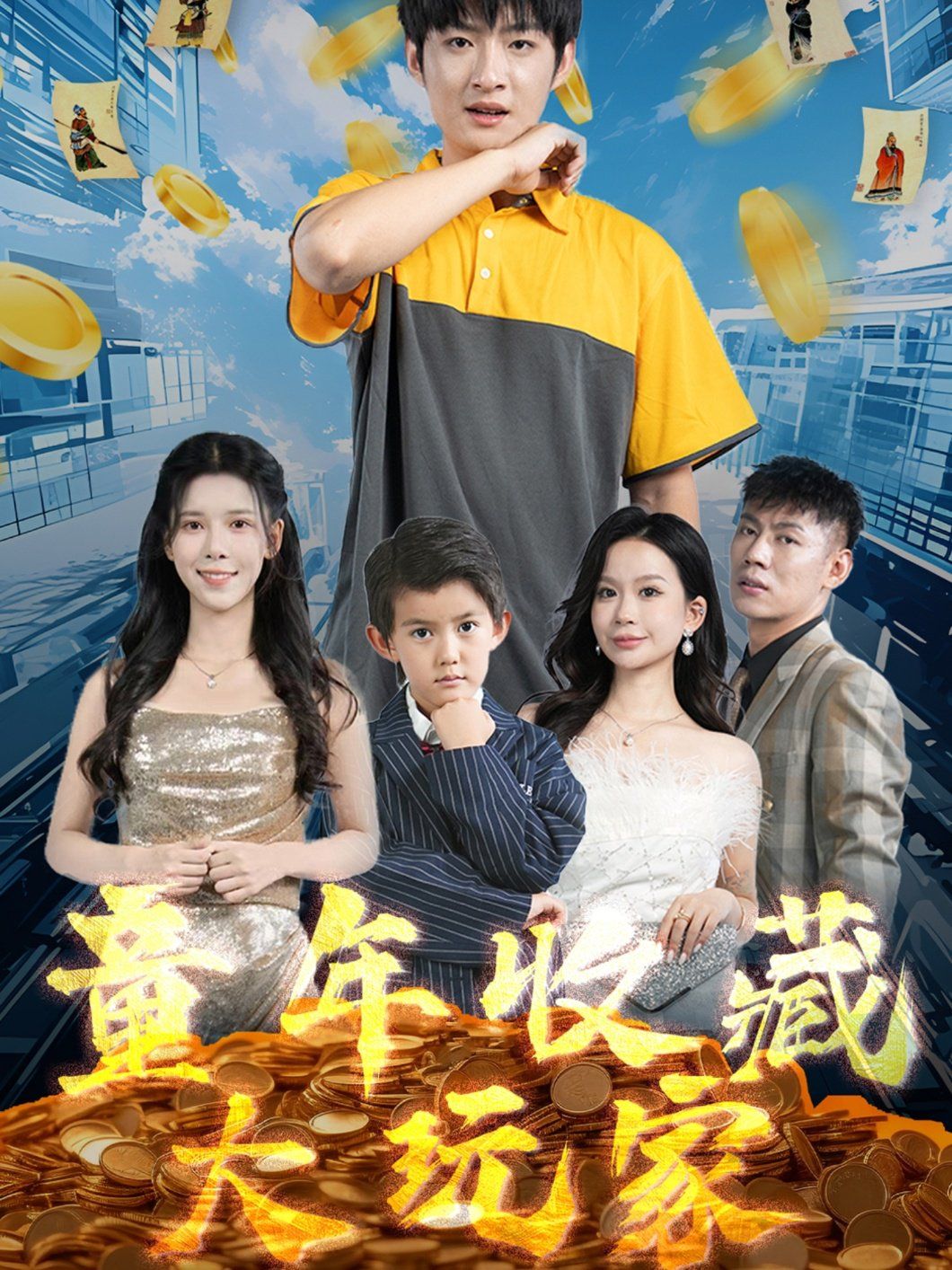 童年收藏大玩家海报