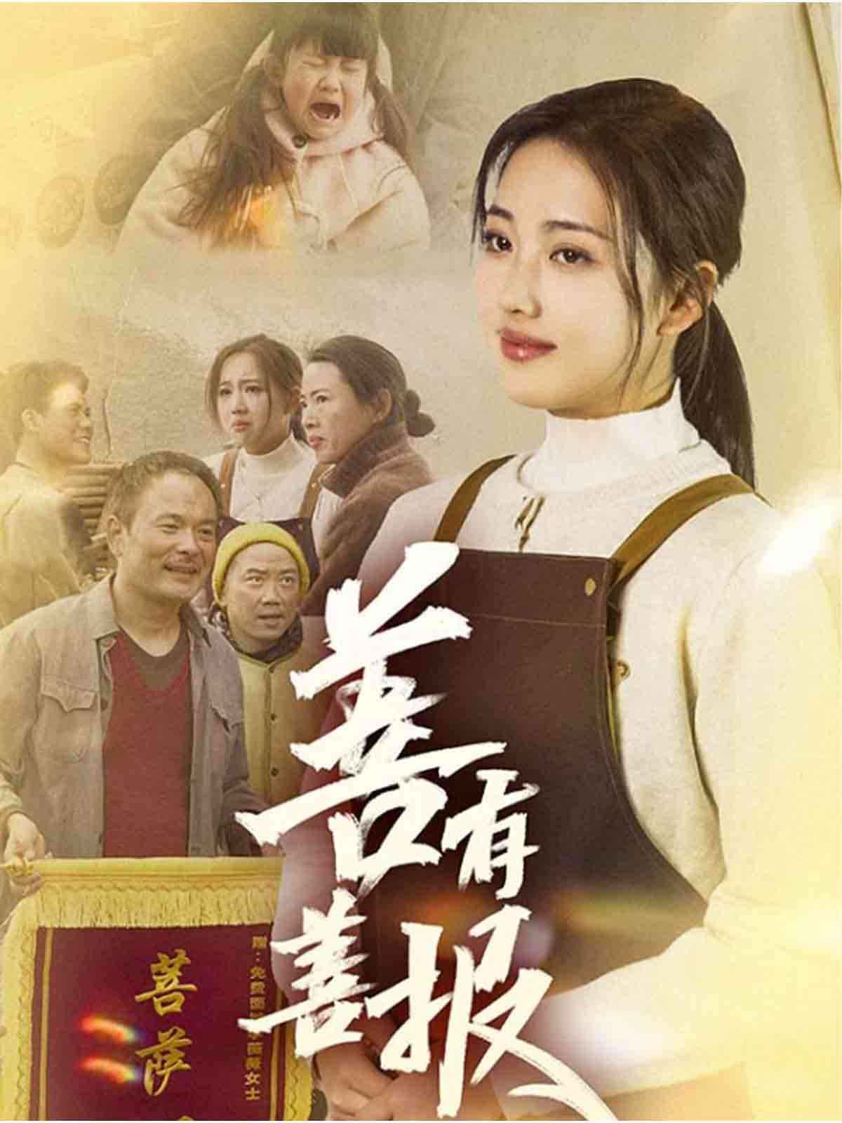 善有善报海报