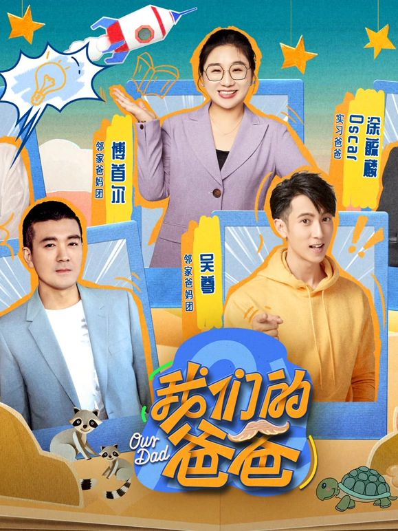 我们的爸爸海报