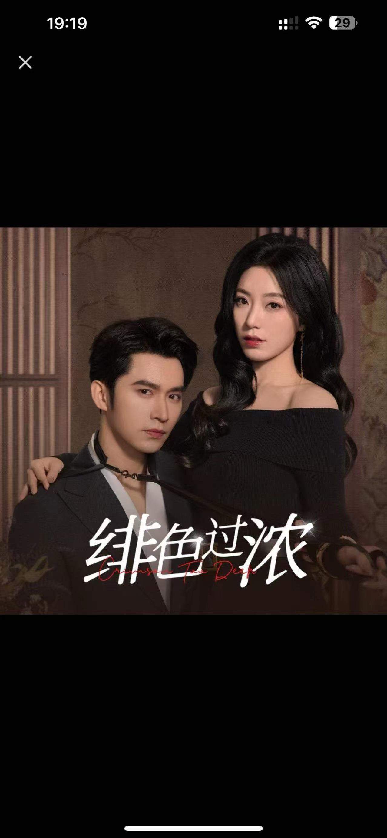 绯色过浓（离婚后攀高枝）海报