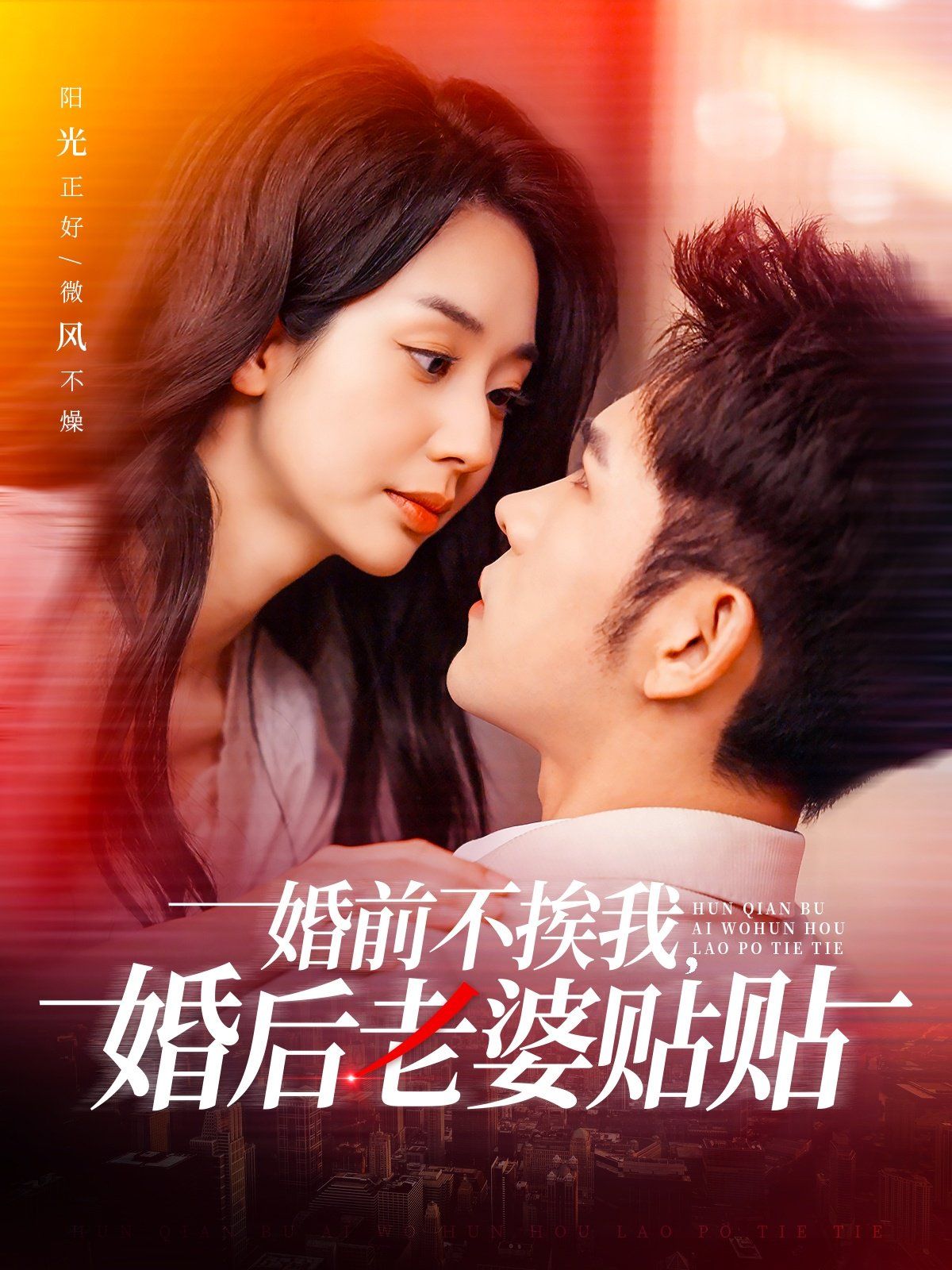 婚前不挨我，婚后老婆贴贴（婚前不挨我婚后老婆贴贴）海报