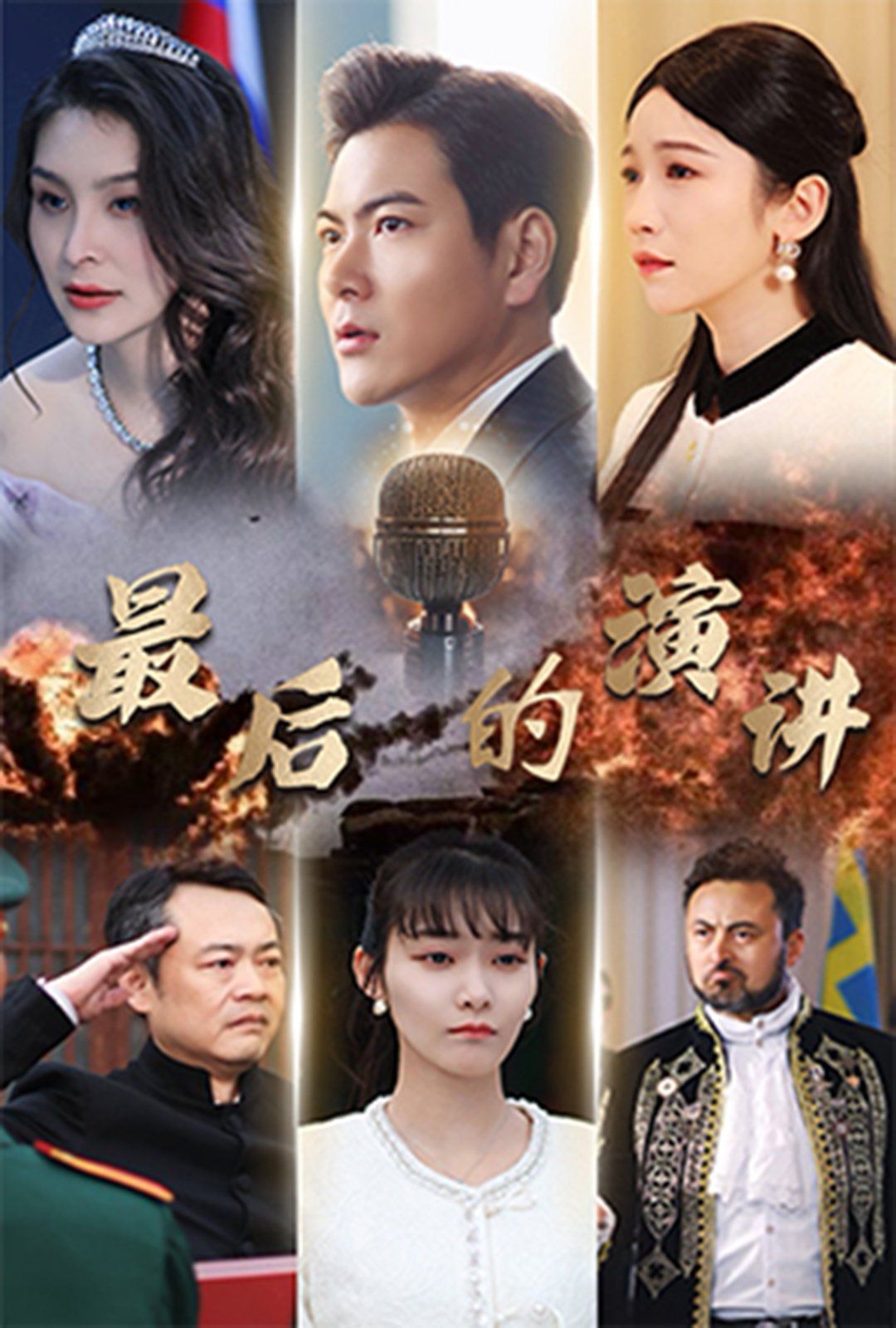 最后的演讲海报