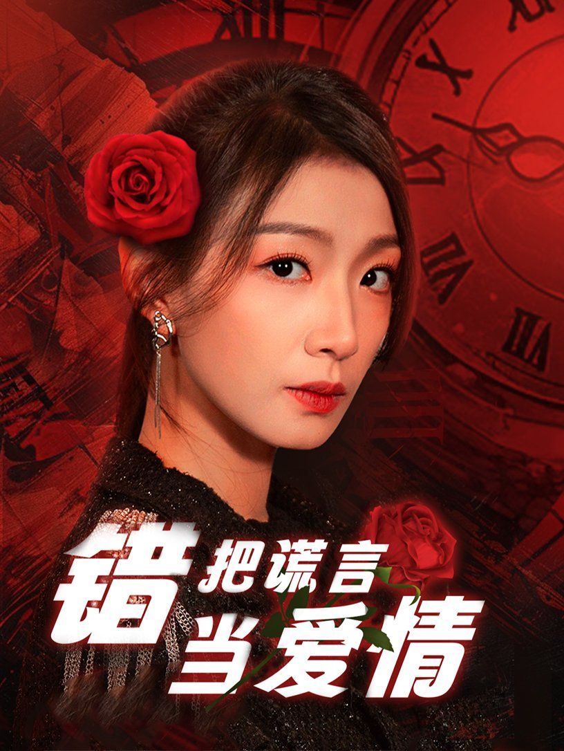 错把谎言当爱情海报