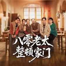 八零老太整顿家门海报