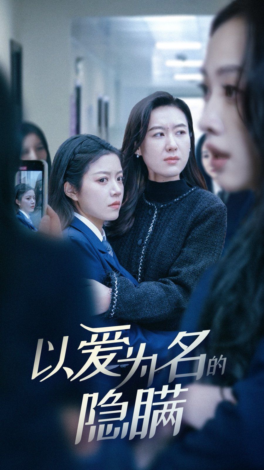以爱为名的隐瞒海报