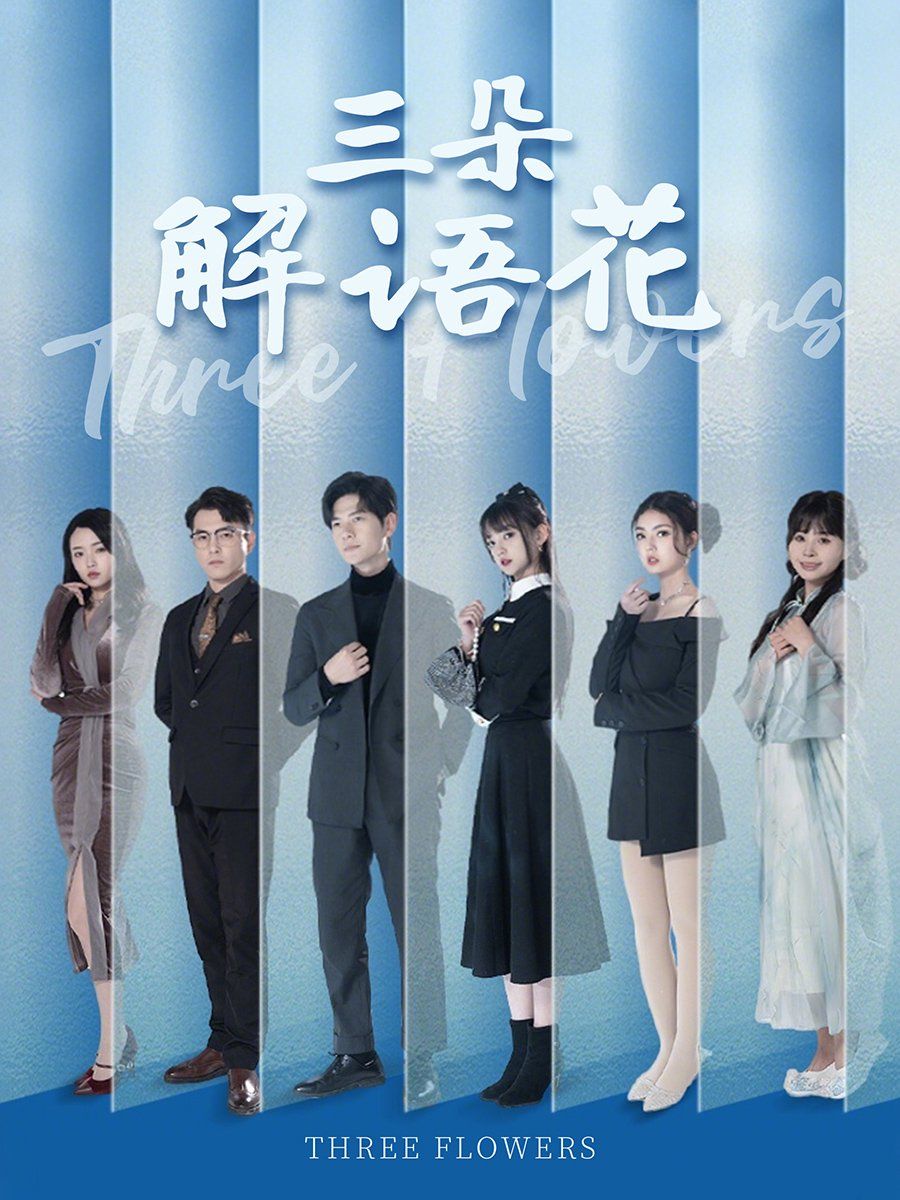 三朵解语花海报