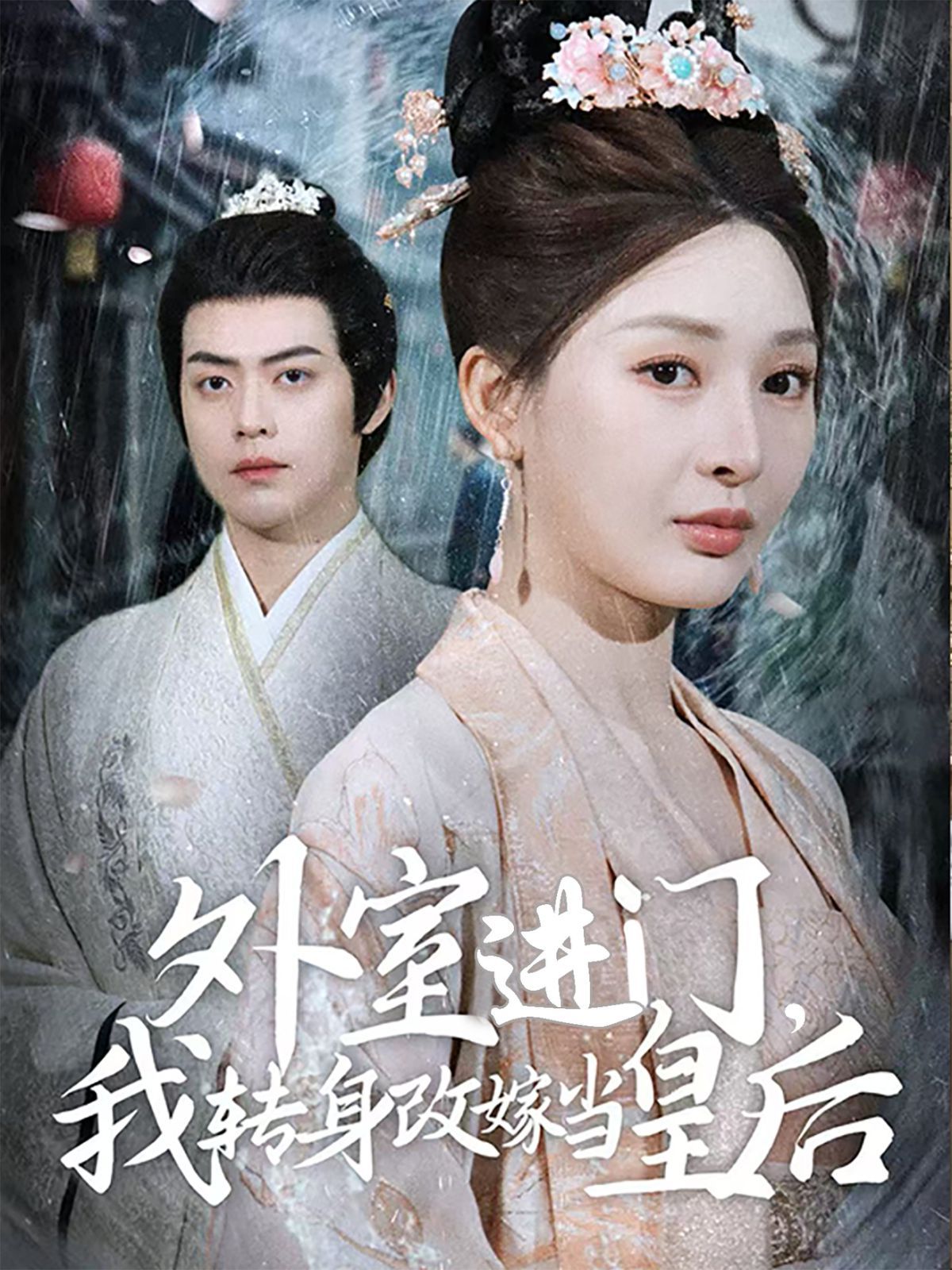外室进门，我转身改嫁当皇后（外室进门我转身改嫁当皇后）海报