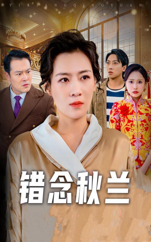 错念秋兰（一厢情愿）海报