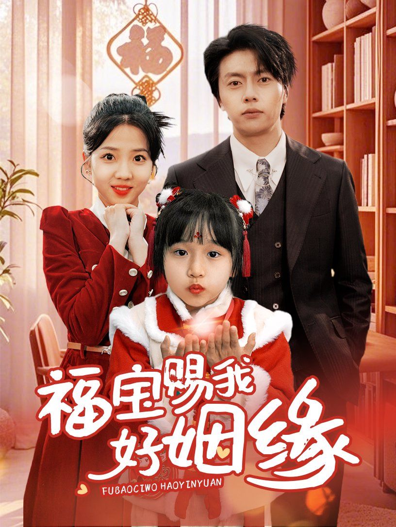 福宝赐我好姻缘海报