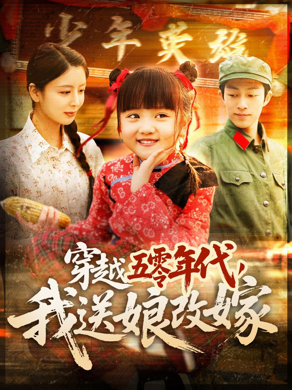 穿越五零年代，我送娘改嫁（穿越五零年代我送娘改嫁）海报